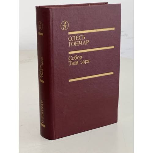 Обложка книги «О. Гончар. Собор. Твоя заря» — Гончар Олесь