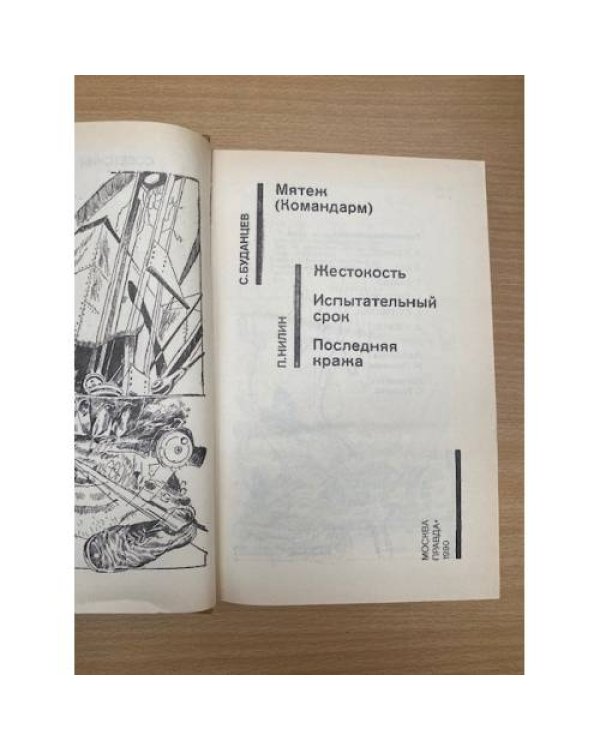 Мятеж (Командарм). Жестокость. Испытательный срок. Последняя кража