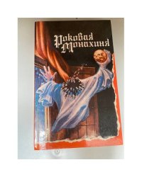 Роковая монахиня