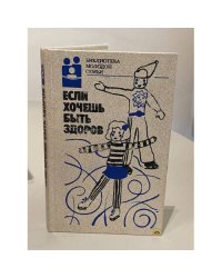Если хочешь быть здоров