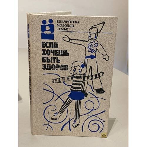 Обложка книги «Если хочешь быть здоров» — Автор не указан, ISBN 5278000538