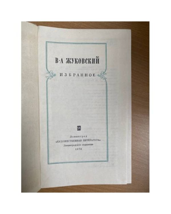 В. А. Жуковский. Избранное 
