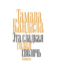 Это сладкая голая сволочь