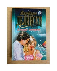 Близкая женщина