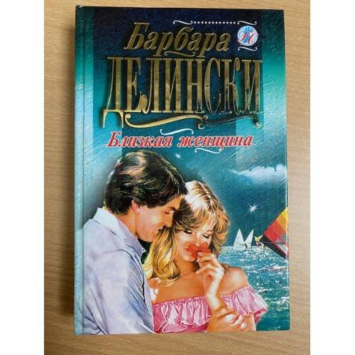 Близкая женщина