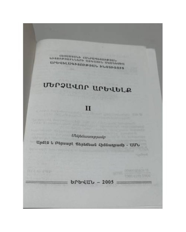 Մերձավոր Արևելք. Պատմություն, քաղաքականություն, մշակույթ. Հատոր II   Ближний Восток. История, политика, культура. Том II
