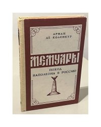 Мемуары. Поход Наполеона в Россию 