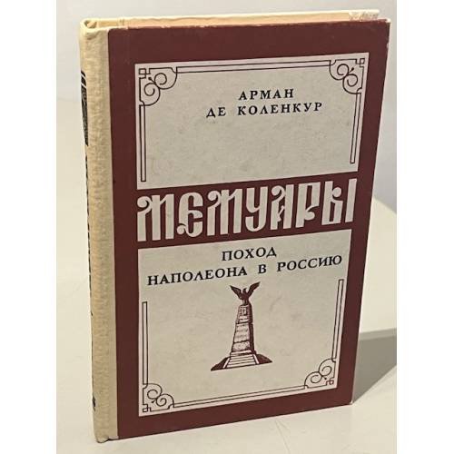 Мемуары. Поход Наполеона в Россию 