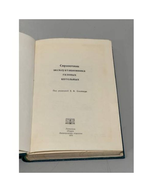 Дополнительное изображение книги «Справочник эксплуатационника газовых котельных»