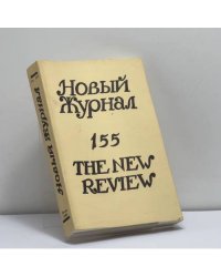 Новый журнал. Книга 155