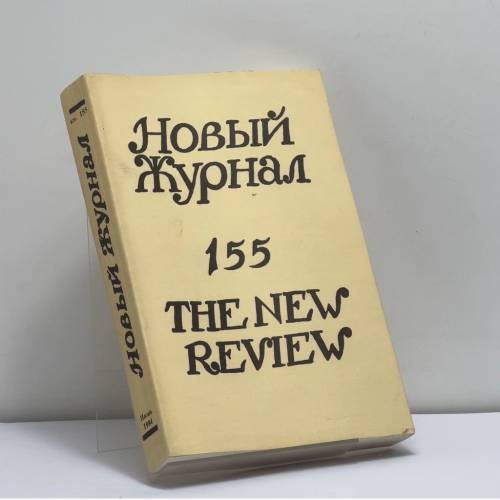 Обложка книги «Новый журнал. Книга 155» — Автор не указан