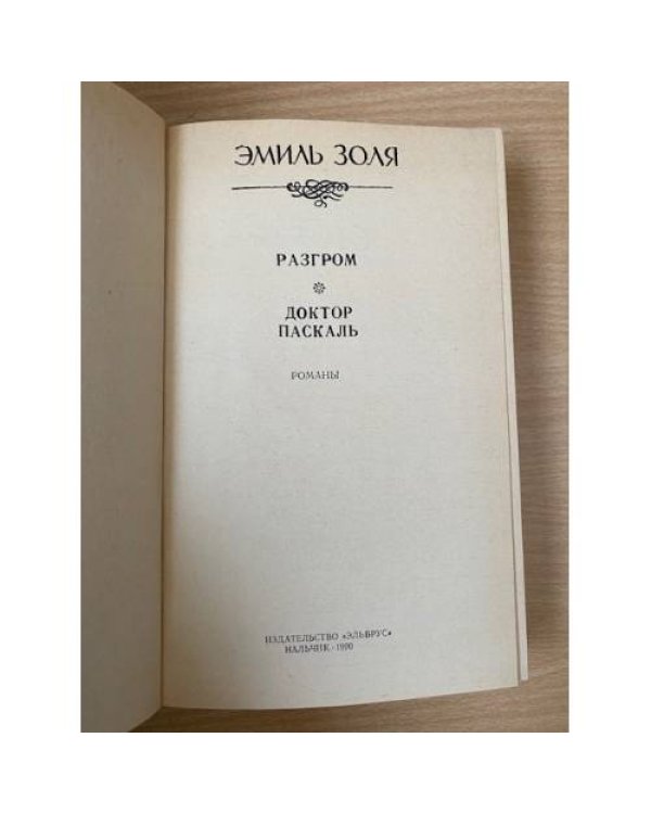 Разгром. Доктор Паскаль 