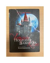 Поцелуй вампира. Книга 3. Вампирвилль