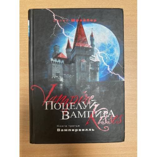 Поцелуй вампира. Книга 3. Вампирвилль