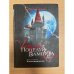 Поцелуй вампира. Книга 3. Вампирвилль