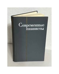 Современные пианисты. Справочник. Часть 1