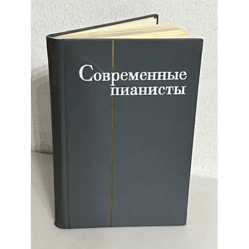 Современные пианисты. Справочник. Часть 1