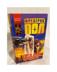 Осада вечности