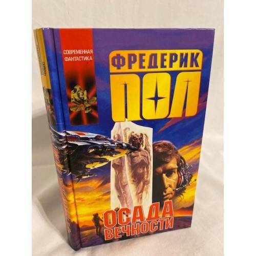 Осада вечности
