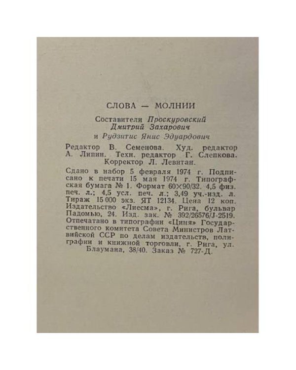 Слова - молнии
