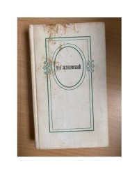 В. А. Жуковский. Избранное 