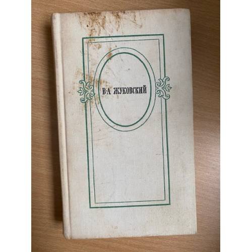 В. А. Жуковский. Избранное 