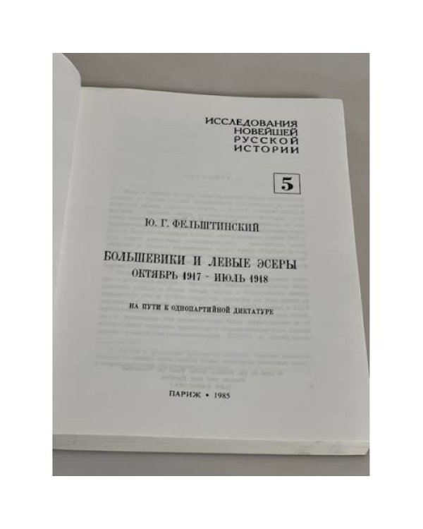 Большевики и левые эсеры: октябрь 1917 - июль 1918. На пути к однопартийной диктатуре