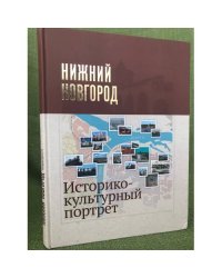 Нижний Новгород. Историко-культурный портрет