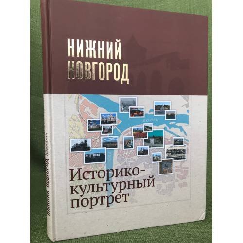 Нижний Новгород. Историко-культурный портрет