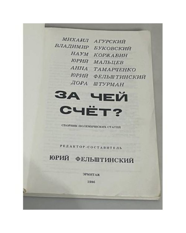 За чей счет? Сборник полемических статей