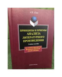 Принципы и приемы анализа литературного произведения. Учебное пособие