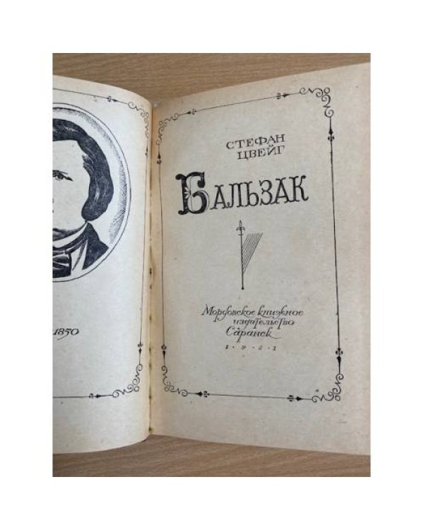 Бальзак