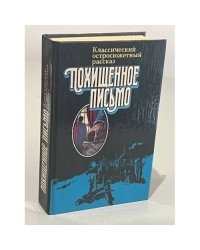Похищенное письмо