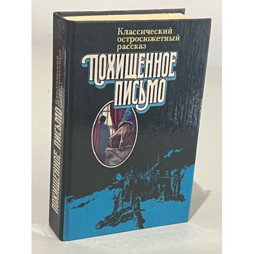 Обложка книги «Похищенное письмо» — По Эдгар Аллан, Уоллес Эдгар