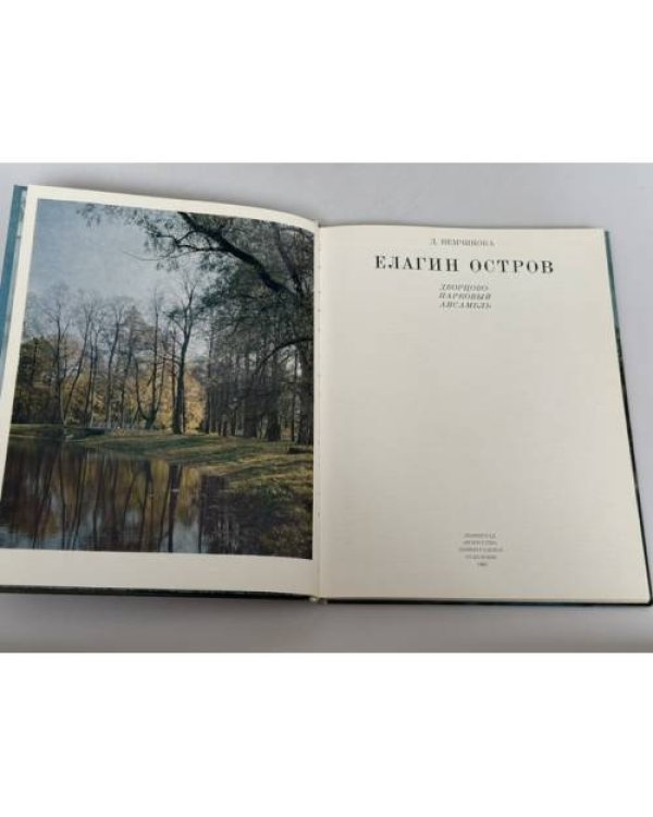 Дополнительное изображение книги «Елагин остров. Дворцово-парковый ансамбль»