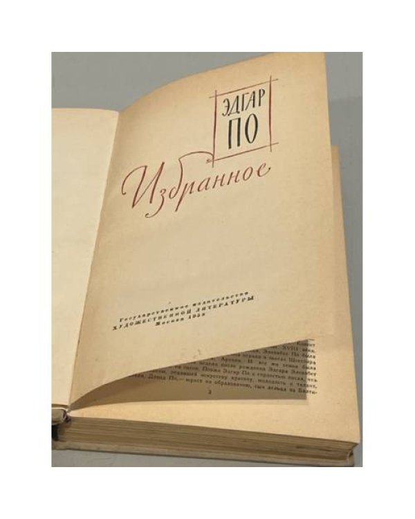 Дополнительное изображение книги «Эдгар По. Избранное»