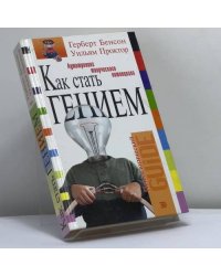 Как стать гением