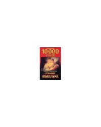 Толкования 10000 снов. Самый знаменитый сонник Миллера. 