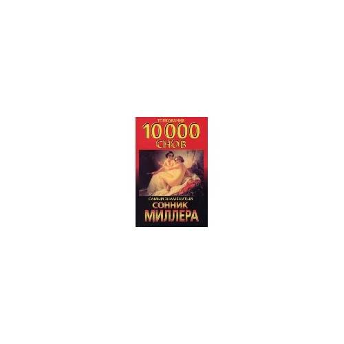 Толкования 10000 снов. Самый знаменитый сонник Миллера. 