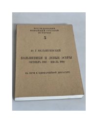 Большевики и левые эсеры: октябрь 1917 - июль 1918. На пути к однопартийной диктатуре
