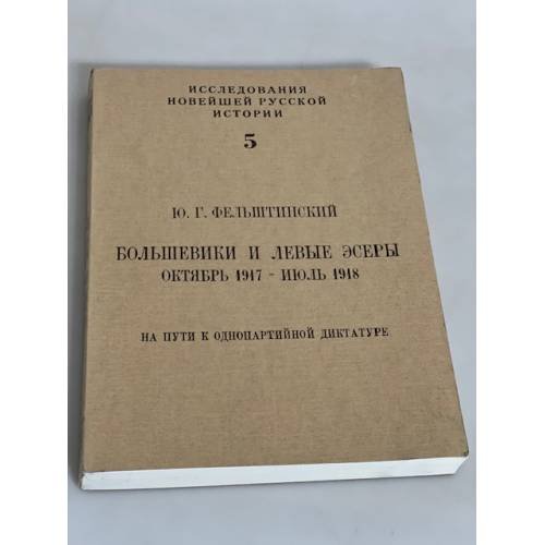 Большевики и левые эсеры: октябрь 1917 - июль 1918. На пути к однопартийной диктатуре