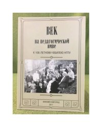 Век на педагогической ниве. К 100-летнему юбилею нгпу / фгб оу впо "Нижегоргпу"