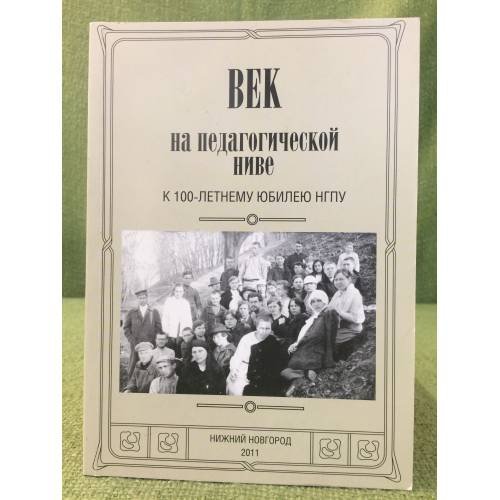 Век на педагогической ниве. К 100-летнему юбилею нгпу / фгб оу впо "Нижегоргпу"