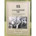 Век на педагогической ниве. К 100-летнему юбилею нгпу / фгб оу впо "Нижегоргпу"