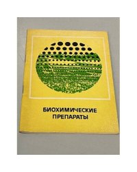 Биохимические препараты