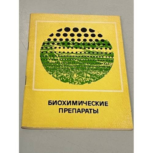 Обложка книги «Биохимические препараты» — Автор не указан
