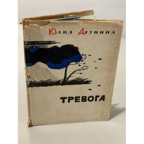 Обложка книги «Тревога» — Друнина Юлия Владимировна