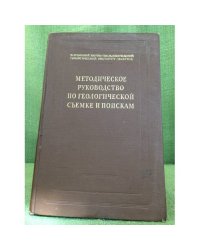 Методическое руководство по геологической съемке и поискам 