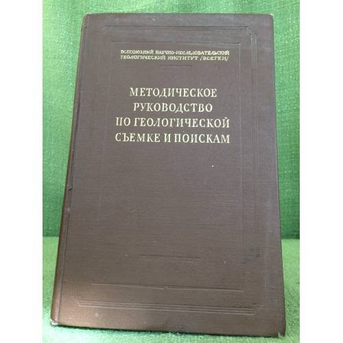 Методическое руководство по геологической съемке и поискам 