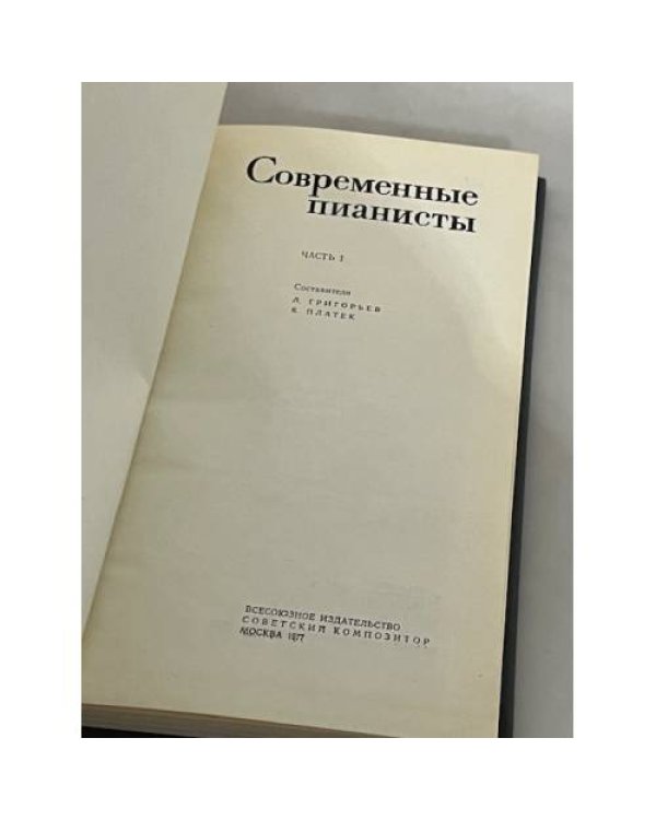 Современные пианисты. Справочник. Часть 1